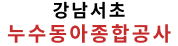 강남서초설비누수동아종합공사